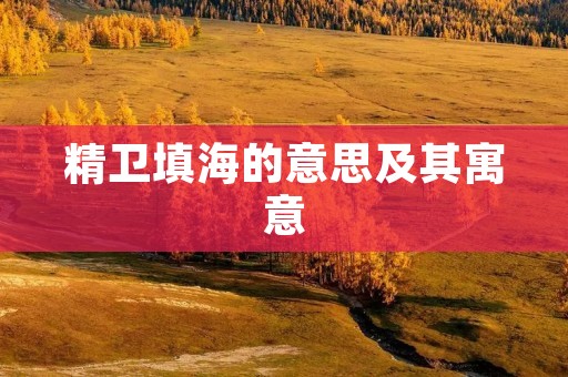 精卫填海的意思及其寓意