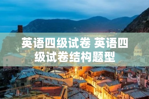 英语四级试卷 英语四级试卷结构题型