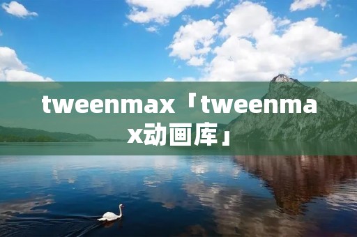 tweenmax「tweenmax动画库」