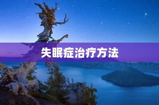 失眠症治疗方法：从根源解决失眠问题