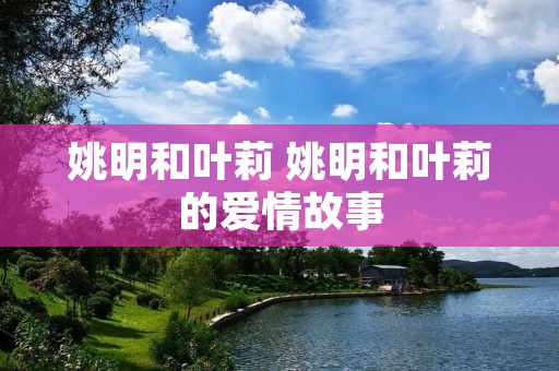 姚明和叶莉 姚明和叶莉的爱情故事