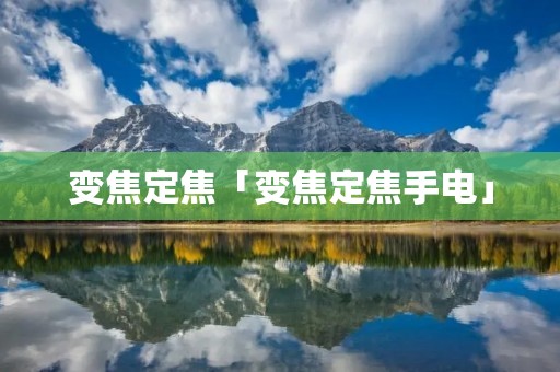 变焦定焦「变焦定焦手电」