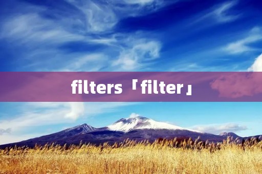 filters「filter」