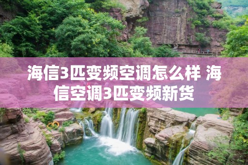 海信3匹变频空调怎么样 海信空调3匹变频新货