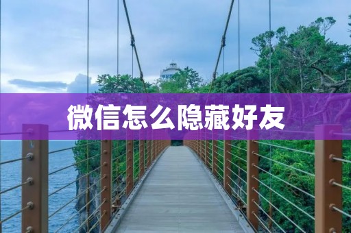 微信怎么隐藏好友