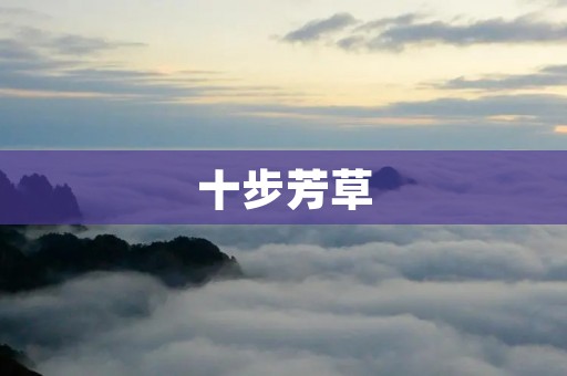 十步芳草：探寻自然之美