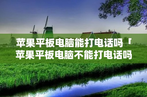 苹果平板电脑能打**吗「苹果平板电脑不能打**吗」