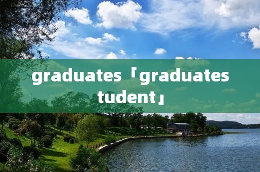 graduates「graduatestudent」