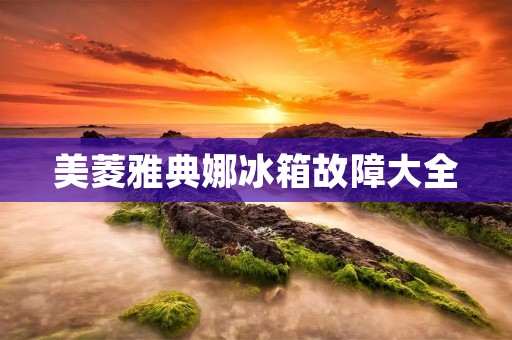 美菱雅典娜冰箱故障大全：解决你的冷藏问题