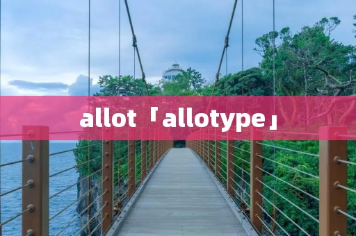 allot「allotype」