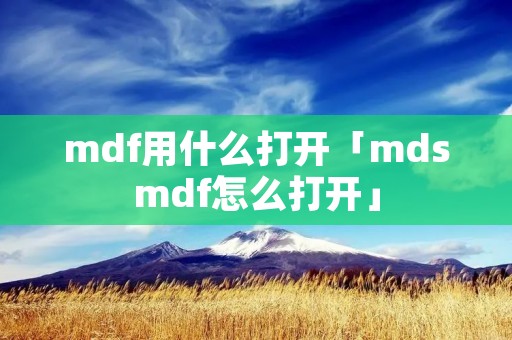 mdf用什么打开「md**df怎么打开」