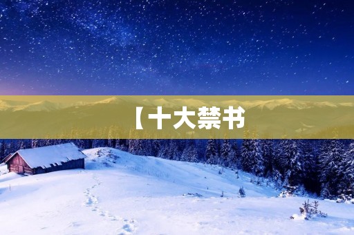 【十大禁书：揭秘被封杀的文字禁锢】