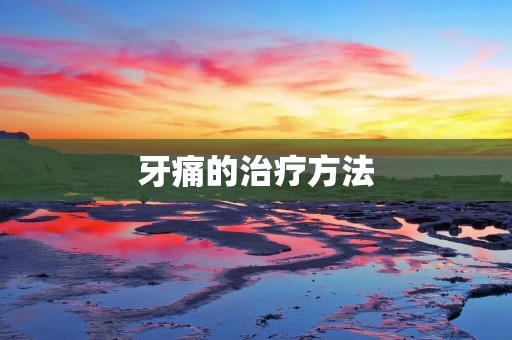 牙痛的治疗方法：从根本上解决疼痛问题