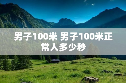 男子100米 男子100米正常人多少秒