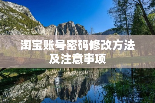 淘宝账号密码修改方法及注意事项