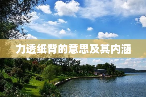 力透纸背的意思及其内涵