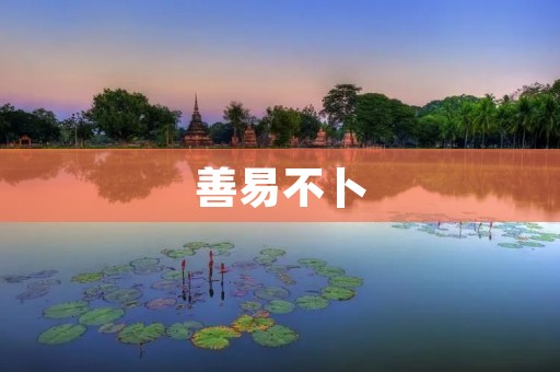 善易不卜：揭秘易经中的善恶预测