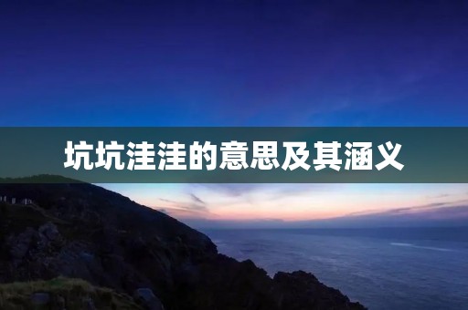坑坑洼洼的意思及其涵义
