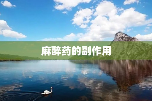 麻醉药的副作用:了解药物带来的身体风险