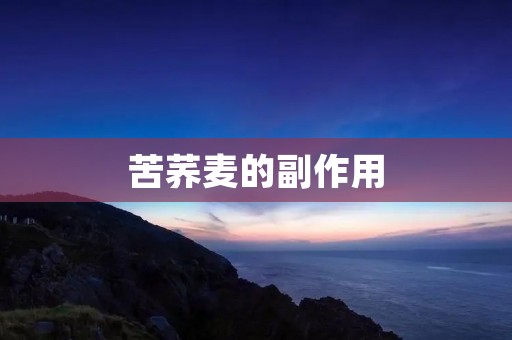 苦荞麦的副作用:了解真相,保护健康