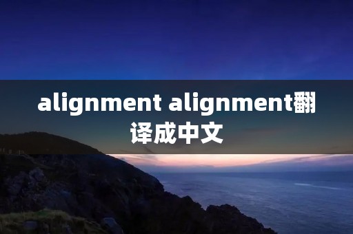 alignment alignment翻译成中文