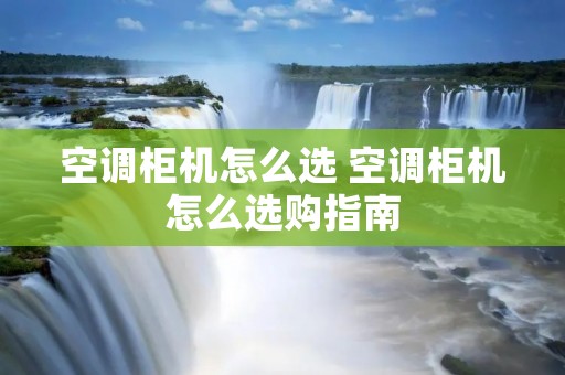 空调柜机怎么选 空调柜机怎么选购指南