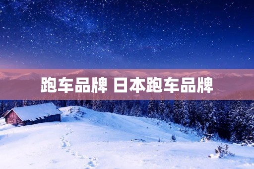 跑车品牌 日本跑车品牌