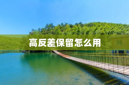 高反差保留怎么用:打造精彩细节,展现鲜明对比
