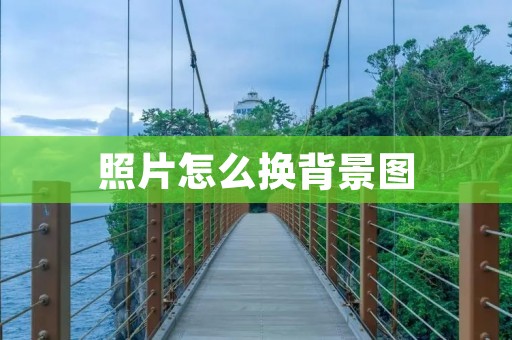照片怎么换背景图:让你的照片焕然一新