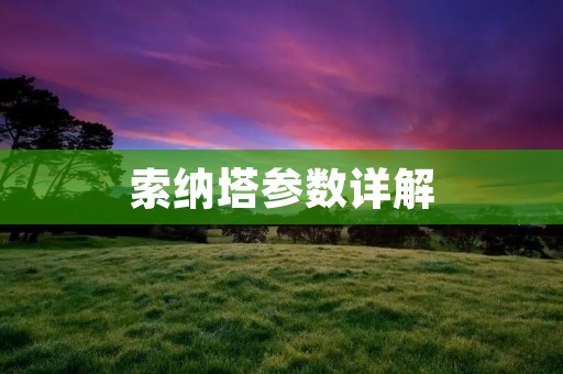 索纳塔参数详解:豪华配置与卓越性能的完美结合 索纳塔参数详解:豪华配置与卓越性能的完美结合