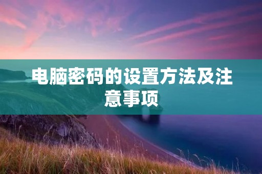 电脑密码的设置方法及注意事项
