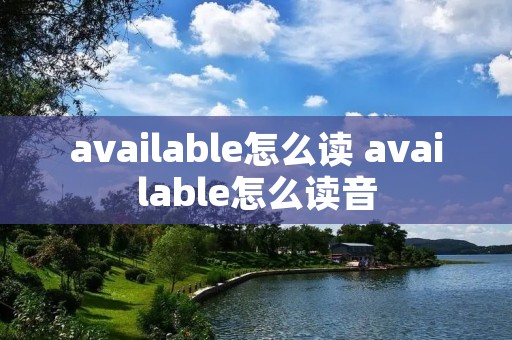 available怎么读 available怎么读音