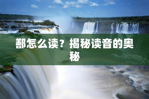 鄯怎么读?揭秘读音的奥秘