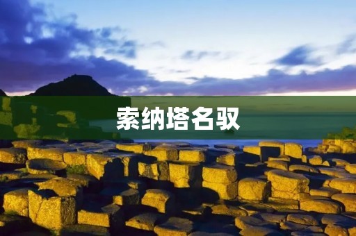 索纳塔名驭:豪华座驾的代表 索纳塔名驭:豪华座驾的代表