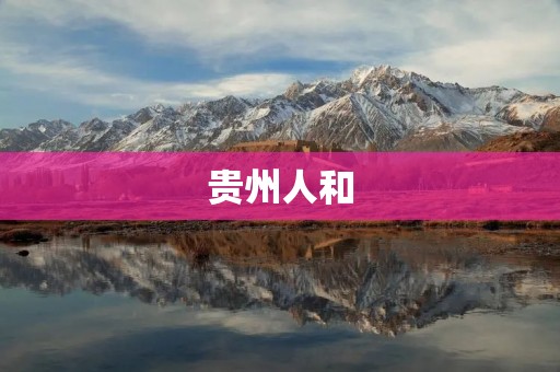 贵州人和:探寻贵州人的独特魅力 贵州人和:探寻贵州人的独特魅力