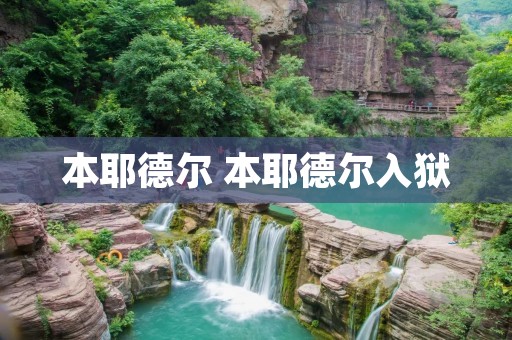 本耶德尔 本耶德尔入狱