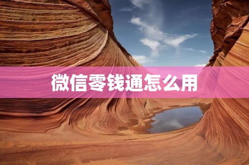 微信零钱通怎么用