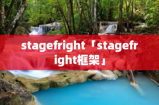 stagefright「stagefright框架」