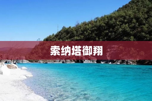 索纳塔御翔:豪华驾驶体验的完美融合 索纳塔御翔:豪华驾驶体验的完美融合