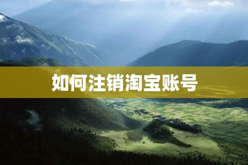 如何注销淘宝账号
