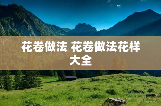 花卷做法 花卷做法花样大全