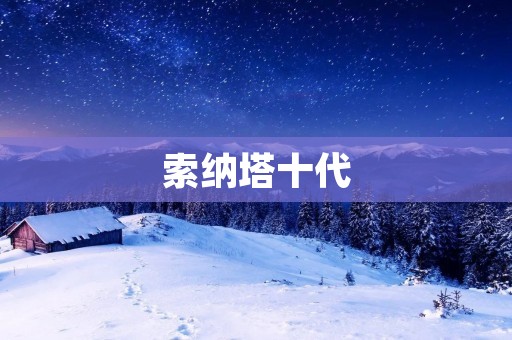 索纳塔十代:豪华与科技的完美结合 索纳塔十代:豪华与科技的完美结合