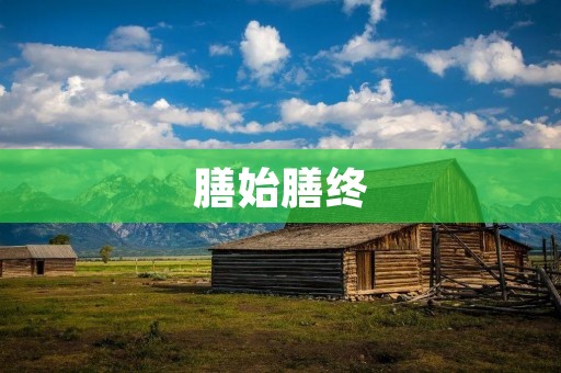 膳始膳终:美食之旅的开始与结束