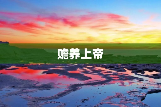 赡养上帝:人类对神明的敬畏与奉献