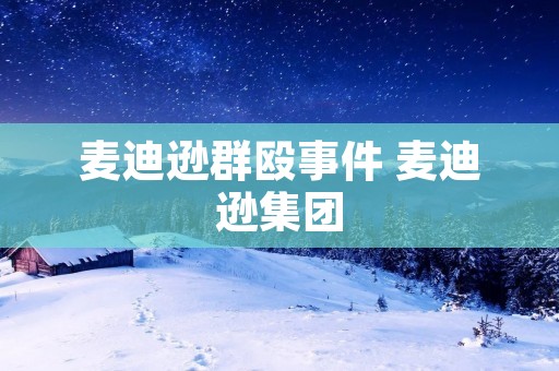 麦迪逊群殴事件 麦迪逊集团