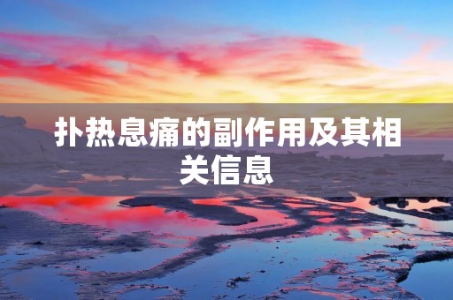 扑热息痛的副作用及其相关信息