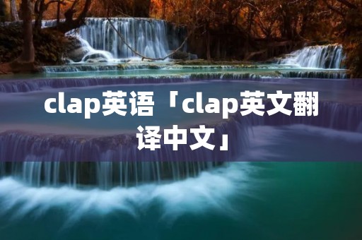 clap英语「clap英文翻译中文」