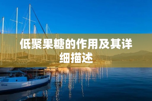 低聚果糖的作用及其详细描述