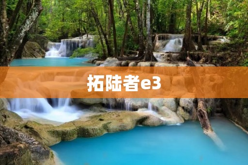 拓陆者e3：颠覆想象力的未来之旅