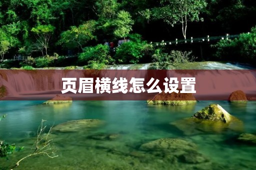 页眉横线怎么设置